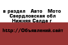  в раздел : Авто » Мото . Свердловская обл.,Нижняя Салда г.